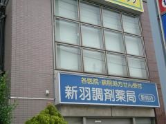 新羽調剤薬局駅前店