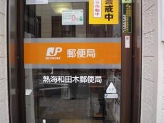 熱海和田木郵便局