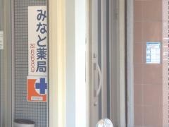 みなと薬局