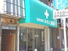 みなと薬局