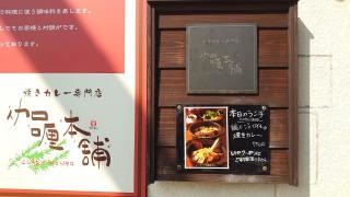伽哩本舗　門司港レトロ店