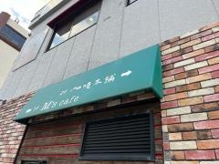 伽哩本舗　門司港レトロ店