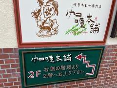伽哩本舗　門司港レトロ店