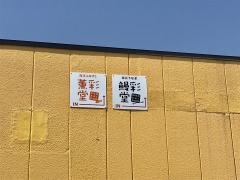 鰻彩堂