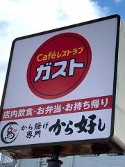 ガスト　堺北花田店