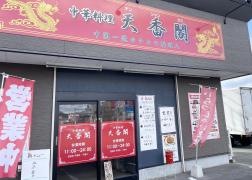 天香閣