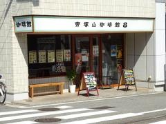 帝塚山珈琲館８