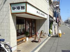 帝塚山珈琲館８