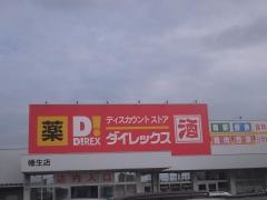 ダイレックス　幡生店