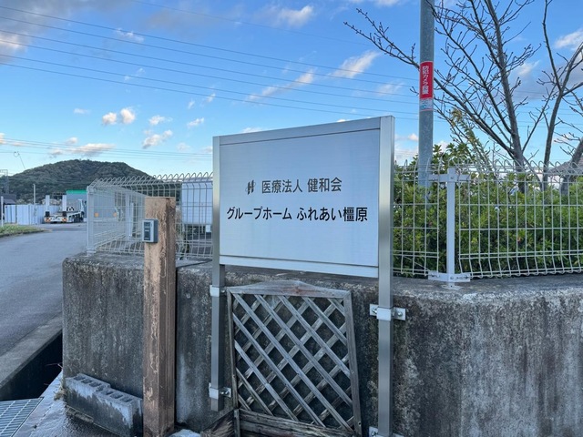 グループホームふれあい橿原