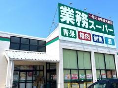 業務スーパー　古賀中央店