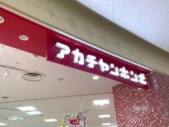 アカチャンホンポ　あべのイトーヨーカドー店
