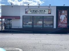 いきなりステーキ　ひたち野うしく店