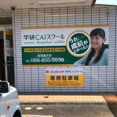 個別指導塾の学研ＣＡＩスクール　Ｓｔｕｄｙ　Ｆｕｎ高知福井校