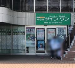 学研　サイン・ワン鴻巣教室
