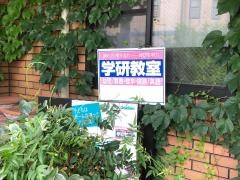学研　西池袋２丁目教室
