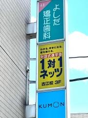 個別指導塾の対話式進学塾１対１ネッツ　古江校