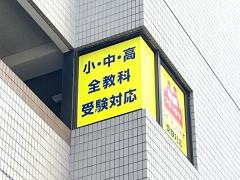 個別指導塾の対話式進学塾１対１ネッツ　古江校