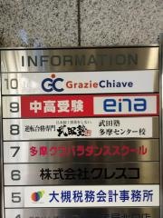 武田塾　多摩センター校
