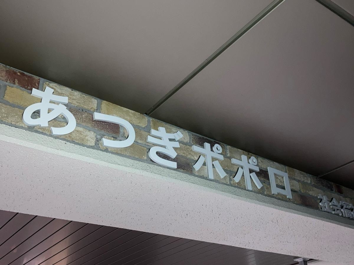 あつぎポポロ（ユニット型）／ホームメイト