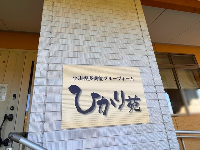 グループホームひかり苑日南