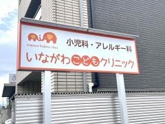 いながわこどもクリニック
