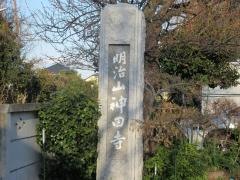 神田寺