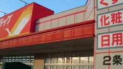 ツルハドラッグ　旭川2条店