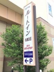 ホテルルートイン札幌白石