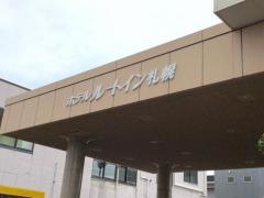 ホテルルートイン札幌白石