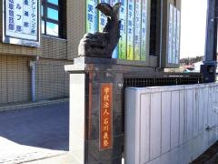 私立石川義塾中学校