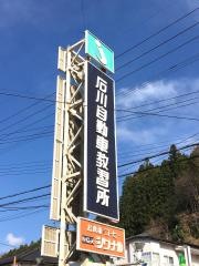 石川自動車教習所