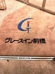 グレースイン前橋