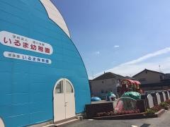 いるま幼稚園