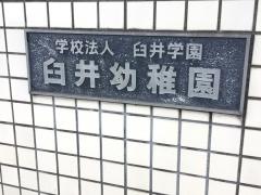 臼井幼稚園