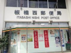 板橋西郵便局