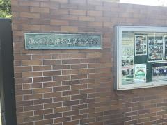 東京都立中野工科高等学校