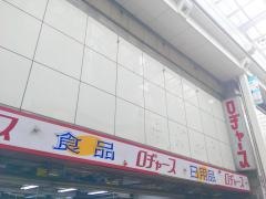 ロヂャース吉祥寺店