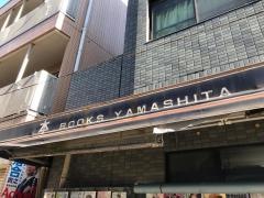 山下書店世田谷店