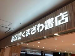 くまざわ書店　横須賀店