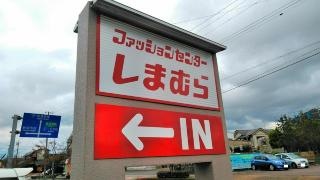 ファッションセンターしまむら　松崎店