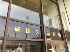 飯田文化会館