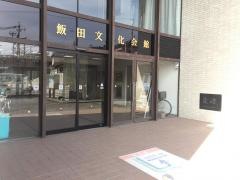 飯田文化会館