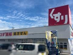 スギ薬局　上重原店