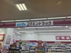 コクミンドラッグ　おおとりウイングス店