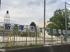 鯰田小学校