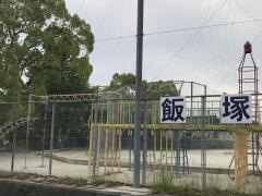 鯰田小学校