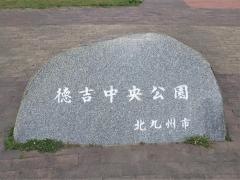 徳吉中央公園