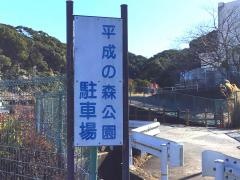 志免平成の森公園