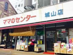 ママのセンター城山店